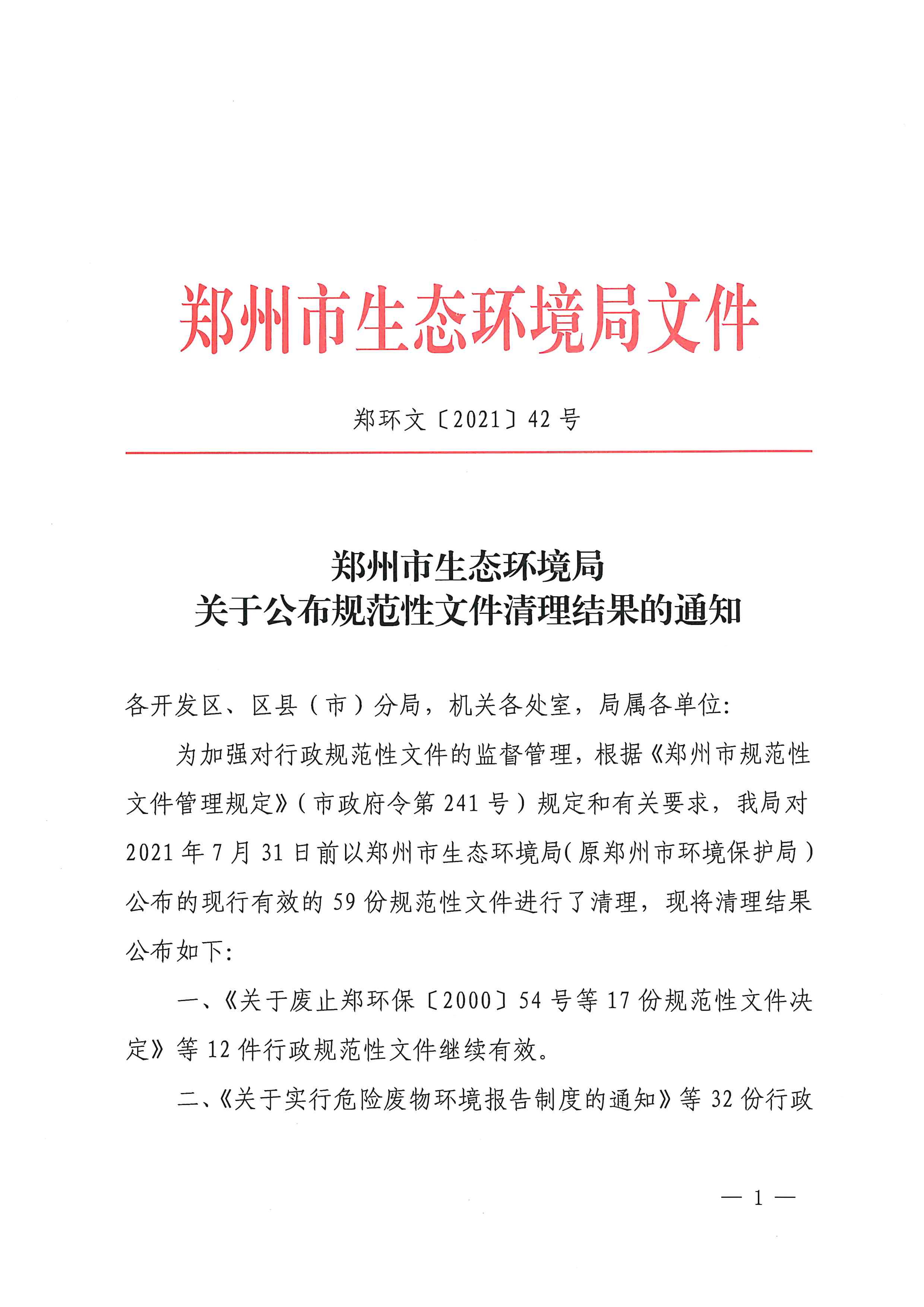 最佳娱乐365bet娱乐场下载_勤策365_英国365网站正规吗生态环境局关于公布规范性文件清理结果的通知 _页面_1.jpg