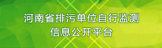 河南省排污单位自行监测信息公开平台