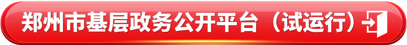 最佳娱乐365bet娱乐场下载_勤策365_英国365网站正规吗基层政务公开平台（试运行）