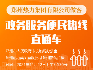 郑州热力集团有限公司做客《政务服务便民热线直通车》