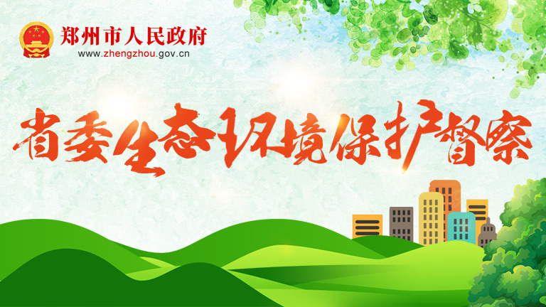 省委生态环境保护督察