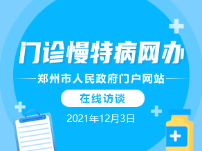 门诊慢特病网办