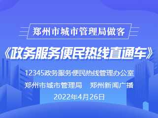 最佳娱乐365bet娱乐场下载_勤策365_英国365网站正规吗城市管理局做客《政务服务便民热线直通车》