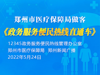 最佳娱乐365bet娱乐场下载_勤策365_英国365网站正规吗医疗保障局做客《政务服务便民热线直通车》
