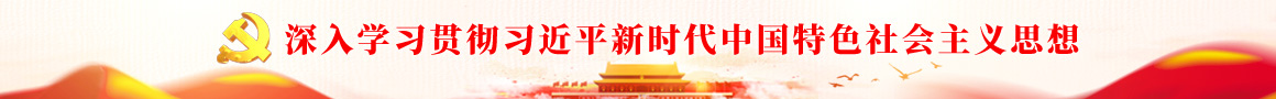 深入学习贯彻习近平新时代中国特色社会主义思想